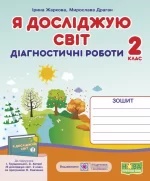 Я досліджую світ. Діагностичні роботи. 2 клас (до підруч. І. Грущинської та ін.) - Підручники і посібники