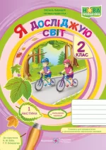 Я досліджую світ : зошит для 2 класу. Частина 1 (до підручн. Н. Бібік) - Підручники і посібники