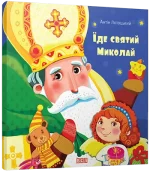 Їде святий Миколай -