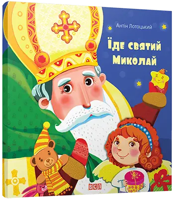 Їде святий Миколай -