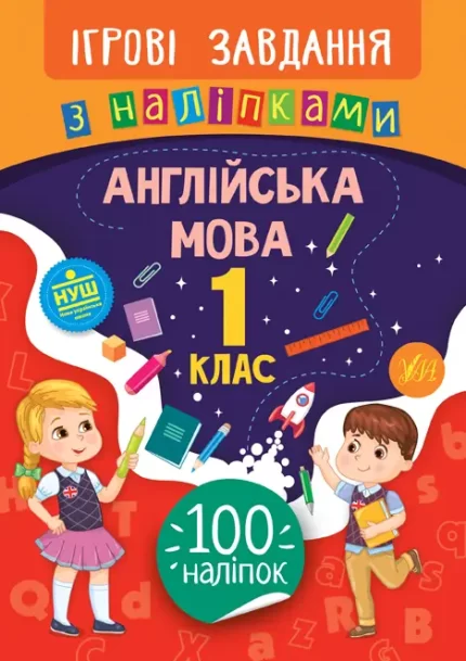 Англійська мова. 1 клас. Ігрові завдання з наліпками - УЛА