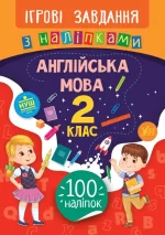 Англійська мова. 2 клас. Ігрові завдання з наліпками - УЛА