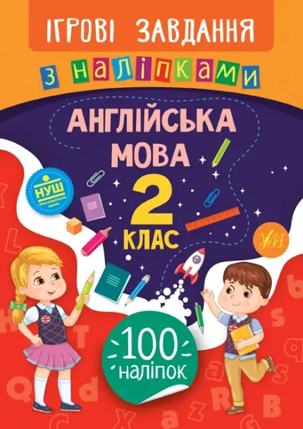 Англійська мова. 2 клас. Ігрові завдання з наліпками - УЛА