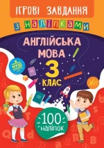Англійська мова. 3 клас. Ігрові завдання з наліпками - УЛА