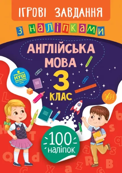 Англійська мова. 3 клас. Ігрові завдання з наліпками - УЛА