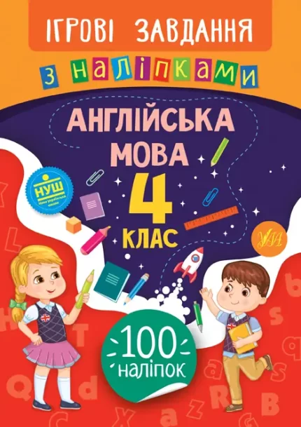 Англійська мова. 4 клас. Ігрові завдання з наліпками - УЛА