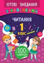 Ігрові завдання з наліпками . Читання. 1 клас - УЛА