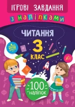 Ігрові завдання з наліпками — Читання. 3 клас - УЛА