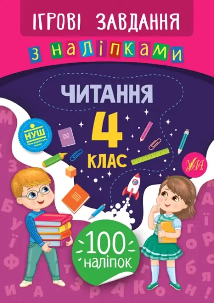 Ігрові завдання з наліпками . Читання. 4 клас - УЛА