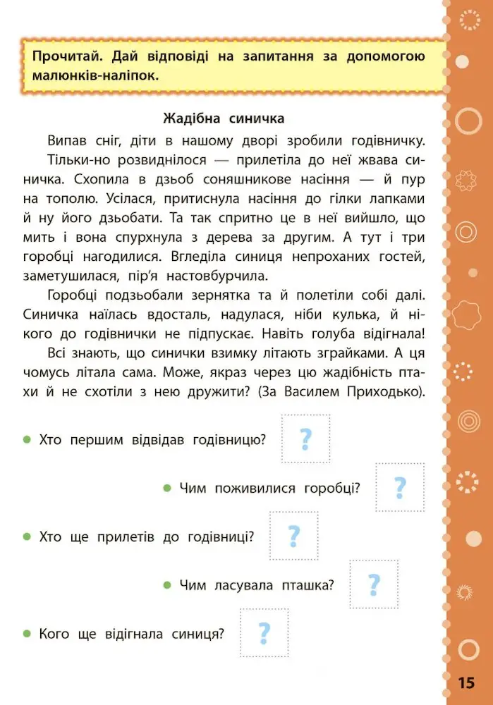 Ігрові завдання з наліпками . Читання. 4 клас - Зображення 3