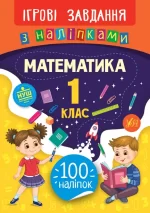 Ігрові завдання з наліпками. Математика. 1 клас - УЛА