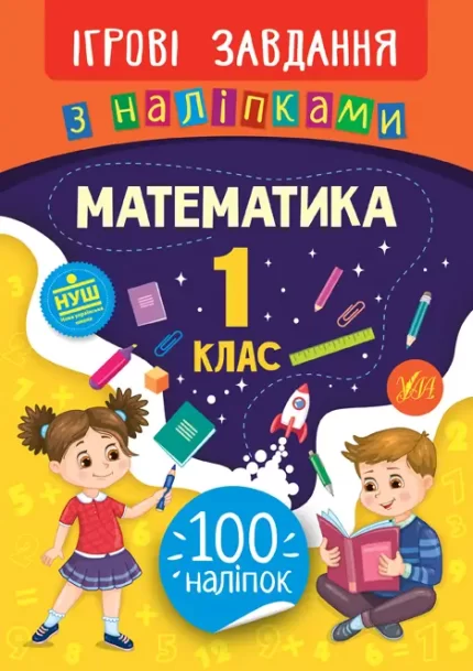 Ігрові завдання з наліпками. Математика. 1 клас - УЛА