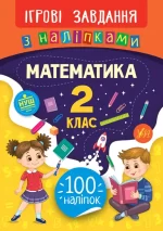 Математика. 2 клас. Ігрові завдання з наліпками - УЛА