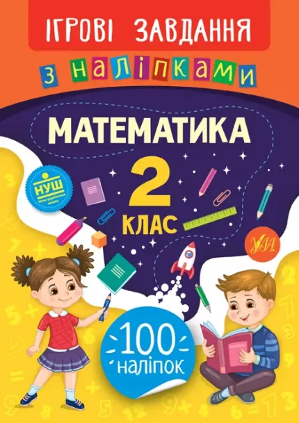 Математика. 2 клас. Ігрові завдання з наліпками - УЛА