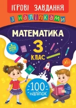 Математика. 3 клас. Ігрові завдання з наліпками - УЛА
