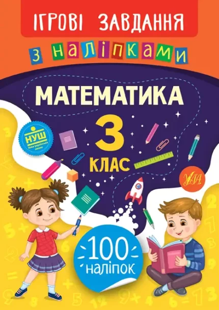Математика. 3 клас. Ігрові завдання з наліпками - УЛА