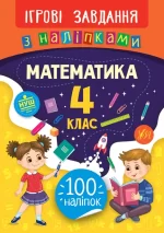 Ігрові завдання з наліпками . Математика. 4 клас - УЛА
