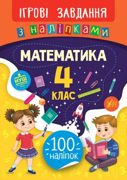 Ігрові завдання з наліпками . Математика. 4 клас - УЛА
