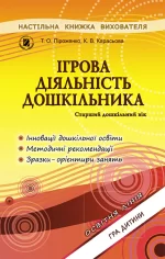 Ігрова діяльність дошкільника. Книжка вихователя (для старшого дошкільного віку