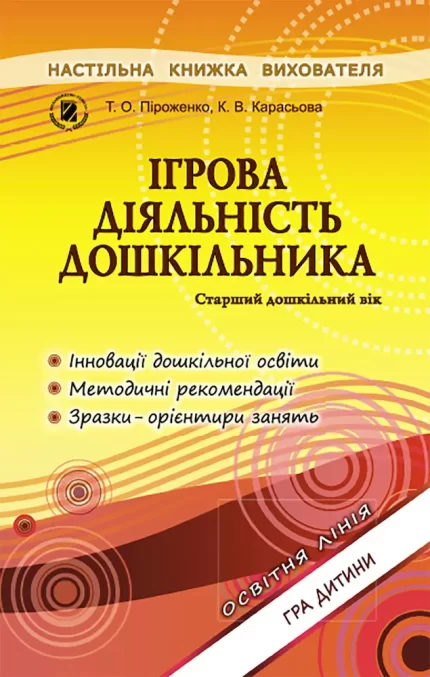 Ігрова діяльність дошкільника. Книжка вихователя (для старшого дошкільного віку