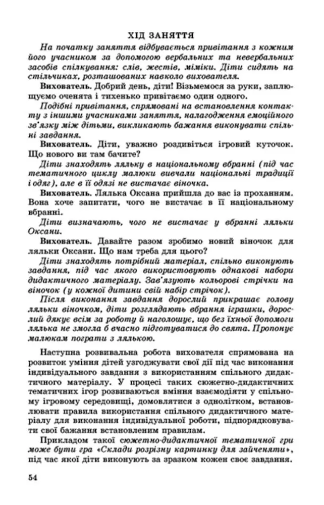 Ігрова діяльність дошкільника. Книжка вихователя (для старшого дошкільного віку, 5-6 років) - Зображення 3