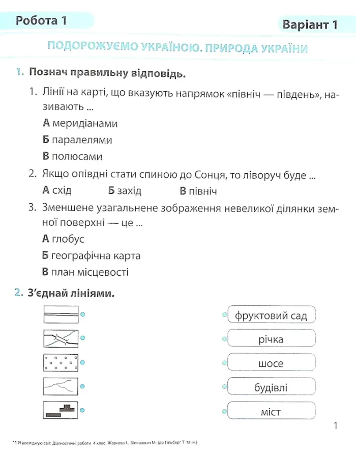 Я досліджую світ : діагностичні роботи. 4 клас (до підруч. Т. Гільберг та ін.) - Зображення 2