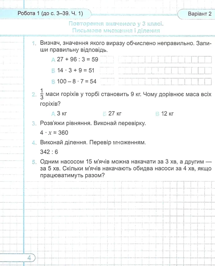 Математика : діагностичні роботи. 4 клас (до підруч. Н. Листопад) - Зображення 3