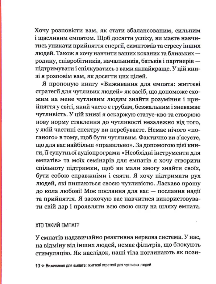Виживання для емпата: життєві стратегії для чутливих людей - Зображення 3