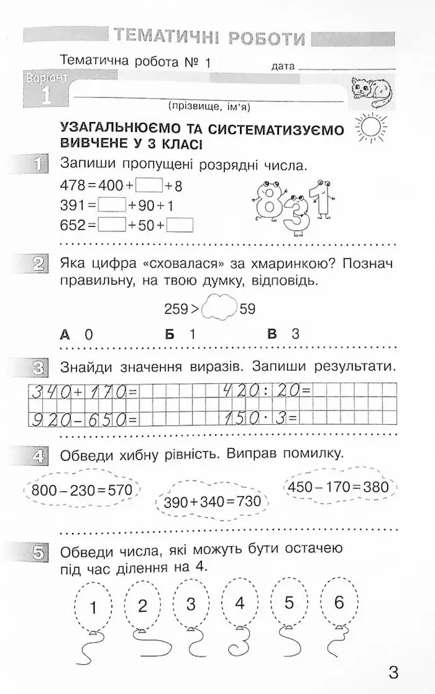 Математика. 4 клас. Моніторинг навчальних досягнень |  Скворцова С.О., Онопрієнко О.В. - Зображення 3