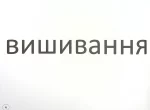 Зорові диктанти з української мови. 4 клас - Зображення 4