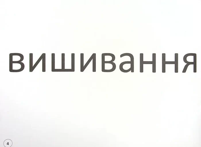 Зорові диктанти з української мови. 4 клас - Зображення 4