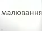 Зорові диктанти з української мови. 4 клас - Зображення 6
