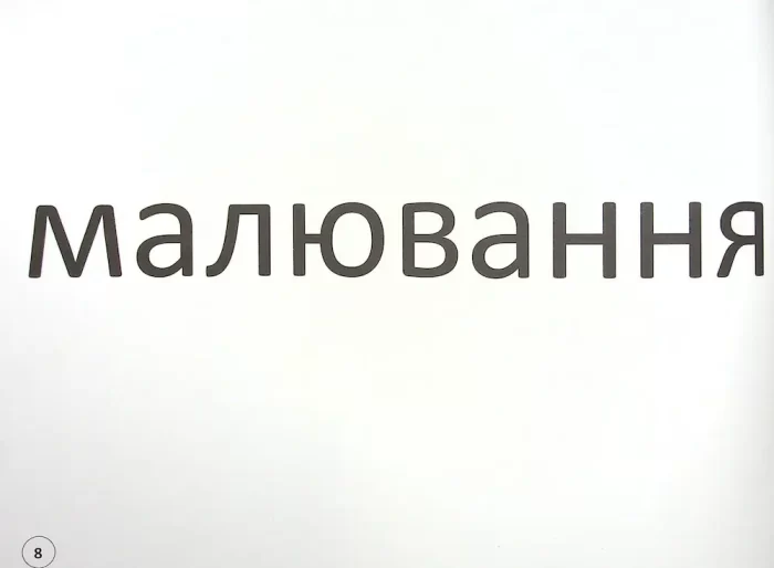 Зорові диктанти з української мови. 4 клас - Зображення 6