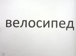 Зорові диктанти з української мови. 3 клас - Зображення 4