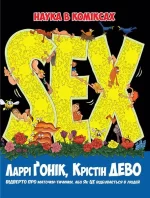 Sex. Наука в коміксах - Рідна Мова