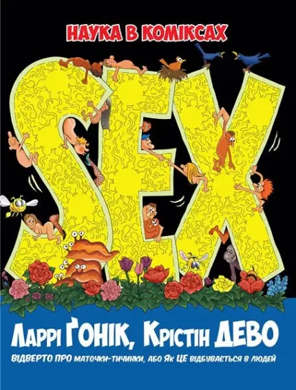 Sex. Наука в коміксах - Рідна Мова