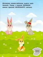 Великий-маленький. Наліпки для малюків - Зображення 2