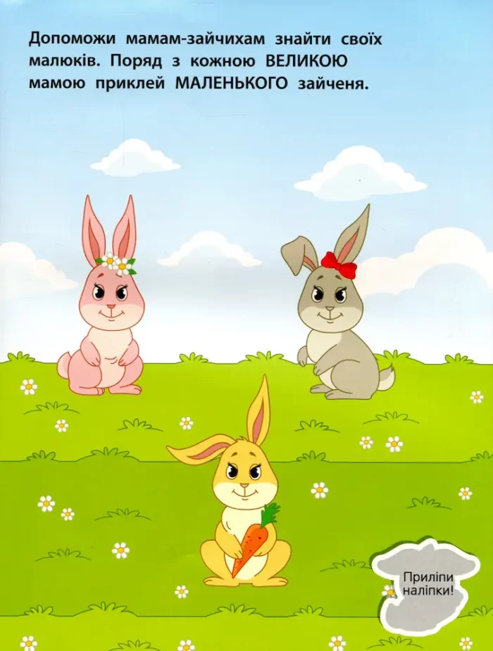 Великий-маленький. Наліпки для малюків - Зображення 2