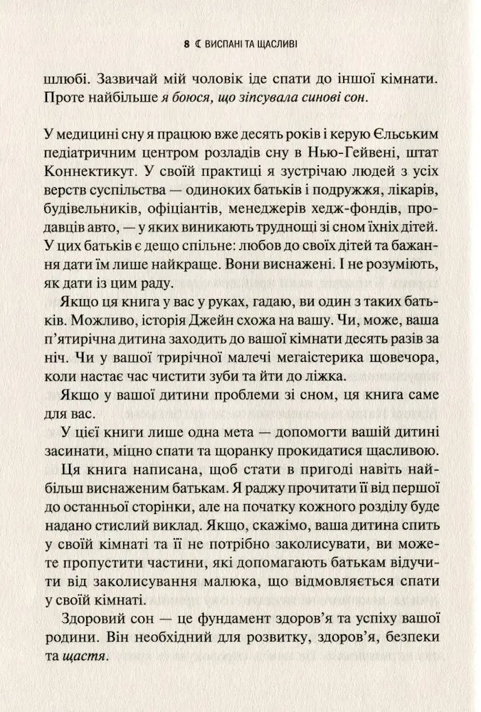 Виспані та щасливі. Легкий шлях до здорового сну для немовлят, малюків і батьків - Зображення 3
