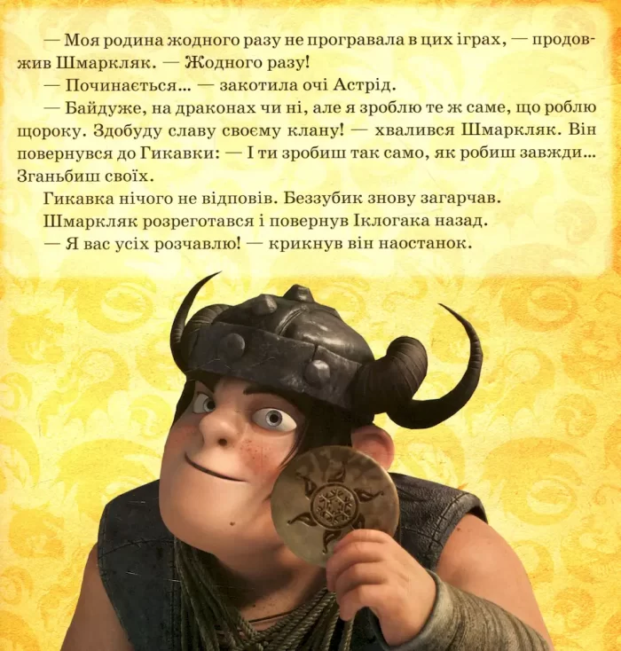 Як приборкати дракона. Ігри драконів - Зображення 3