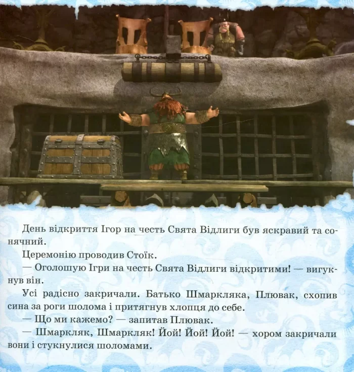 Як приборкати дракона. Ігри драконів - Зображення 4