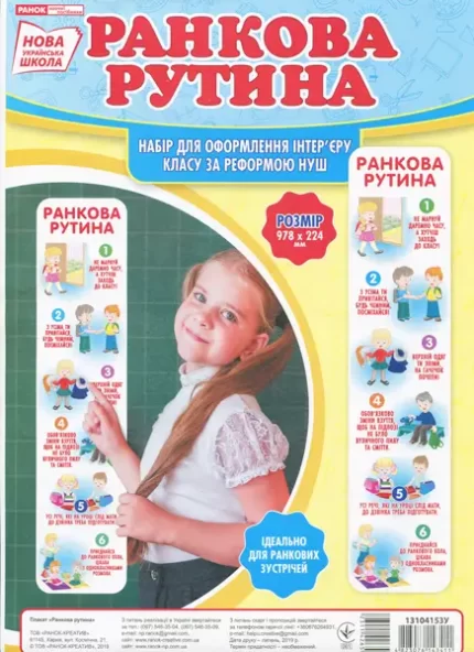 Набір для оформлення класу. Ранкова рутина - Ранок