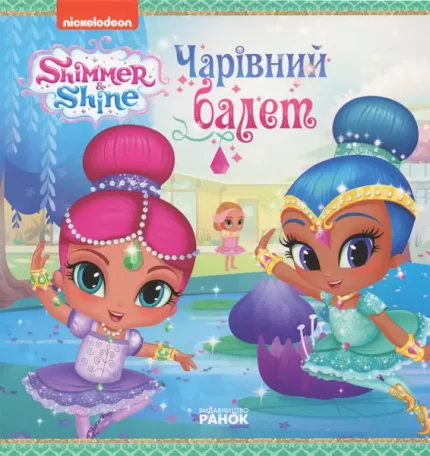 Шиммер і Шайн. Чарівний балет -