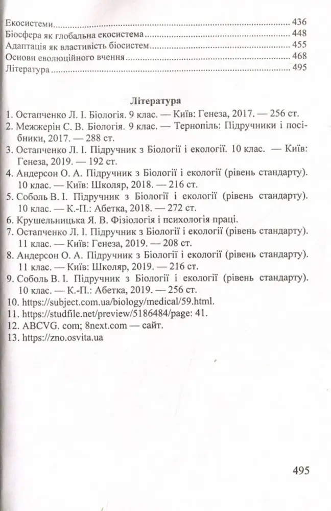 Біологія. Міні-довідник для підготовки до ЗНО - Зображення 3
