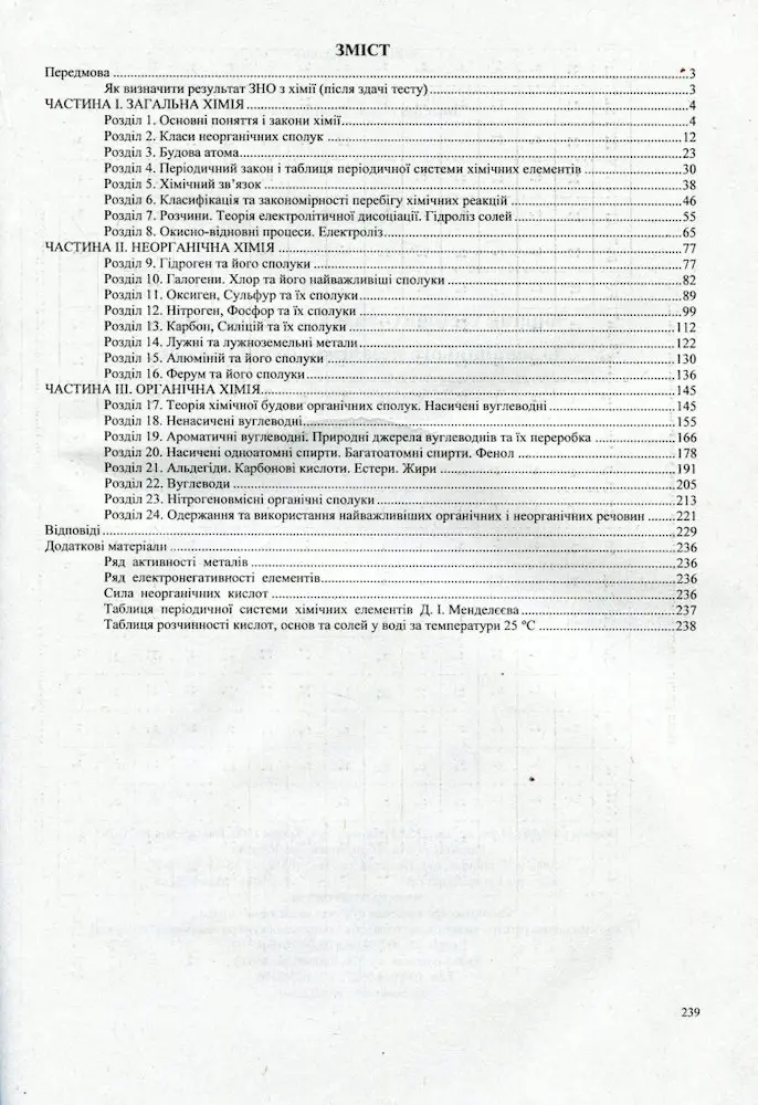 Хімія. Збірник тестових завдань для підготовки до ЗНО - Зображення 2