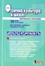 Фізична культура в школі. Навчальна програма для 10-11 класів. Рівень стандарту - Літера ЛТД