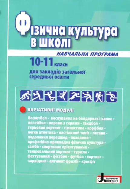 Фізична культура в школі. Навчальна програма для 10-11 класів. Рівень стандарту - Літера ЛТД