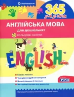365 днів до НУШ. Англійська мова для дошкільнят - Літера ЛТД