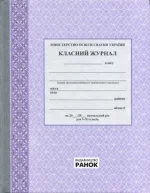 Класний журнал 5-11 класи - Ранок