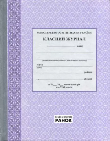 Класний журнал 5-11 класи - Ранок